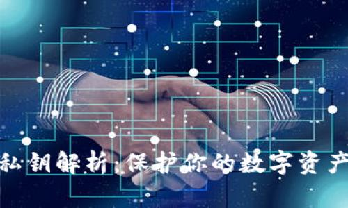 TP钱包私钥解析：保护你的数字资产的关键