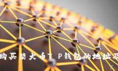 如何安全购买柴犬币T P钱包的地址及使用指南