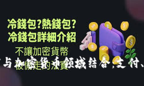 探索亚马逊如何与加密货币领域结合：支付、投资与未来展望