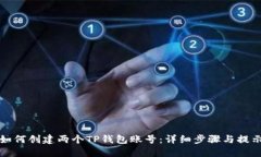 如何创建两个TP钱包账号：详细步骤与提示
