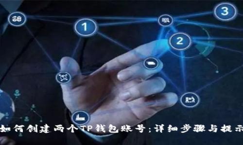 如何创建两个TP钱包账号：详细步骤与提示