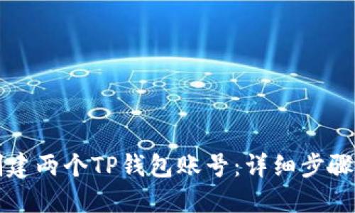 如何创建两个TP钱包账号：详细步骤与提示