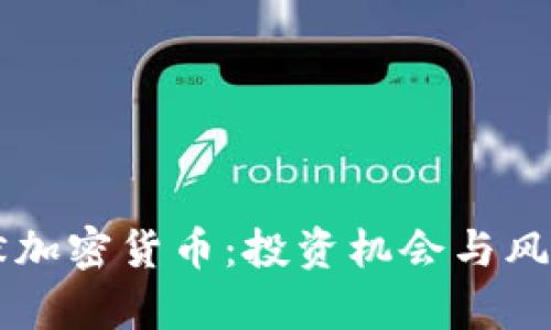 克莱默加密货币：投资机会与风险解析