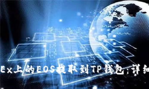 如何将OKEx上的EOS提取到TP钱包：详细操作指南