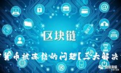 如何解决购买加密货币被冻结的问题？三大解决