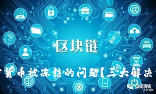 如何解决购买加密货币被冻结的问题？三大解决方案助您轻松应对