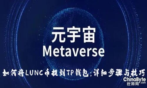 如何将LUNC币提到TP钱包：详细步骤与技巧