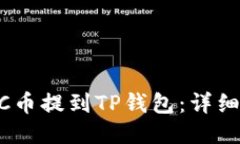如何将LUNC币提到TP钱包：详细步骤与技巧