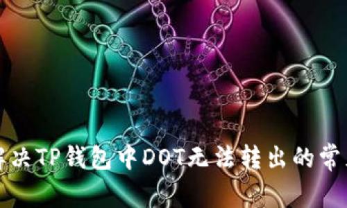 如何解决TP钱包中DOT无法转出的常见问题