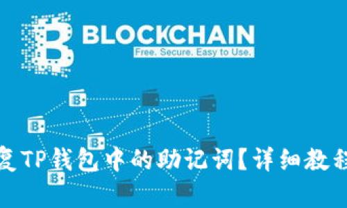 如何恢复TP钱包中的助记词？详细教程与技巧