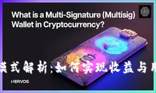 TP钱包的盈利模式解析：如何实现收益与用户价值的双赢