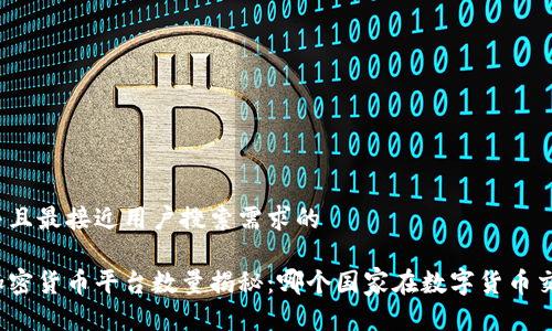 思考一个并且最接近用户搜索需求的

全球各国加密货币平台数量揭秘：哪个国家在数字货币交流中领先？