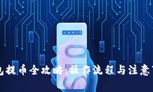 佛萨奇TP钱包提币全攻略：操作流程与注意事项详细解析