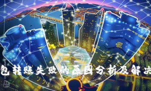 TP钱包转账失败的原因分析及解决方案