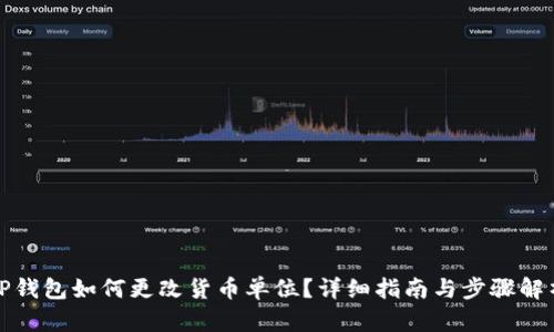 TP钱包如何更改货币单位？详细指南与步骤解析
