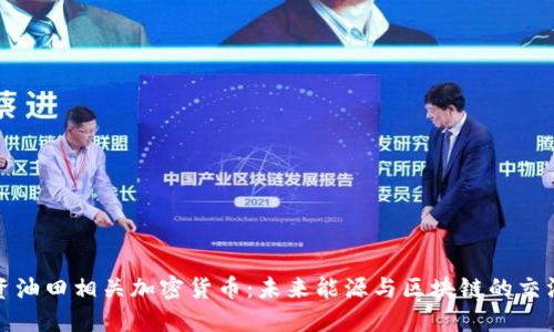 投资油田相关加密货币：未来能源与区块链的交汇点