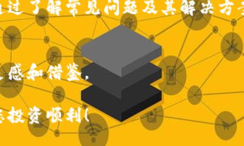 tiaozhuan  
如何在TP钱包中转换页面的详细指南  
/tiaozhuan  
TP钱包, 钱包转换, 加密货币/guanjianci  

引言  
在当今数字化时代，越来越多的人选择使用加密货币进行投资与交易。而TP钱包作为一种便捷、安全的数字货币钱包，受到了广泛的欢迎。用户在使用TP钱包时，常常需要进行页面转换，以便访问不同的功能或信息。本文将详细介绍TP钱包中如何进行页面转换，并提供使用中的一些实用技巧与建议。  

一、TP钱包概述  
TP钱包是一个多功能的去中心化钱包，它支持多种加密货币的存储、交易与管理。用户可以使用TP钱包安全地存储自己的数字资产，并且操作简单，界面友好。对于新手用户来说，了解如何在TP钱包中进行操作是非常重要的，特别是页面之间的转换，这将直接影响用户的使用体验。  

二、页面转换的必要性  
在TP钱包中，用户通常需要在不同的页面之间切换，以完成各种操作，比如查看余额、进行转账、了解交易历史等。因此，掌握页面转换的方法，能够帮助用户更高效地利用TP钱包的各项功能。  

三、如何进行页面转换  
在TP钱包中进行页面转换非常简单，以下是详细步骤：  

h41. 登录TP钱包/h4  
首先，用户需要打开TP钱包应用，并使用自己的账户进行登录。注意确保输入的密码正确，以免影响后续操作。如果尚未注册账户，可以根据提示完成注册流程。  

h42. 了解主界面布局/h4  
登录后，会看到TP钱包的主界面。主界面通常分为多个部分，例如资产管理、交易记录、市场信息等。熟悉这些部分能够帮助用户快速定位需要访问的页面。  

h43. 使用菜单栏进行页面切换/h4  
在主界面的左侧或下方，将会有一个菜单栏，用户可以通过点击不同的菜单选项进行页面切换。例如，点击“资产”可以查看当前持有的加密货币，点击“转账”可以进行转账操作。  

h44. 便捷的搜索功能/h4  
如果用户对某个特定功能不太了解，可以利用TP钱包的搜索功能。界面上通常会有一个搜索框，输入需要查找的功能关键词，可以快速找到相关页面，提升效率。  

四、常见问题与解决方案  
在使用TP钱包的过程中，用户可能会面临一些常见问题。以下是一些问题及其解决方案：  

h41. 页面加载缓慢/h4  
如果在切换页面时发现加载缓慢，首先检查网络连接是否稳定。例如，如果使用移动数据，尝试切换到Wi-Fi。若网络良好，可能是服务器问题，可以等待一段时间再尝试。  

h42. 无法找到特定功能/h4  
对于初次使用TP钱包的用户，某些功能可能不容易找到。在这种情况下，可以通过查看帮助文档或联系客服获取指导，这样能更快找到所需功能。  

h43. 页面切换后信息不更新/h4  
当在页面之间切换时，信息更新不及时可能是较常见的问题。尝试刷新页面，或重新启动TP钱包应用，通常能解决这一问题。  

五、提升使用体验的小技巧  
为了让使用TP钱包的体验更加顺畅，用户可以参考以下的小技巧：  

h41. 定期更新应用/h4  
确保TP钱包始终是最新版本，定期检查应用商城的更新。这不仅可以功能，还能增强安全性，防止漏洞。  

h42. 自定义界面布局/h4  
在某些版本中，TP钱包允许用户自定义界面布局与主题。这种灵活性可以使用户根据自己的喜好设置更便捷的操作方式。  

h43. 参与社区讨论/h4  
加入TP钱包的用户社区，参与讨论可以获取使用经验和技巧。通过与其他用户互动，能够不断提升自己的使用技能，获取更多建议。  

六、总结  
TP钱包作为一款强大的数字货币管理工具，其页面转换功能显得尤为重要。用户只需掌握基本的操作步骤，便能够在不同页面间灵活切换，享受流畅的使用体验。通过了解常见问题及其解决方案，用户不仅能更有效地使用TP钱包，同时也能够不断提升自己的数字货币管理技巧。希望每一位用户都能通过本文获得有价值的信息，从而更好地利用TP钱包。  

七、参考资料  
为了深入了解TP钱包，用户可以访问其官方网站和相关论坛，获取最新的资讯与指南。此外，阅读用户评价和学习成功案例，可以为个人的数字货币投资之路提供灵感和借鉴。  

最后，希望这个关于TP钱包页面转换的指南能够帮助到您，无论您是新手还是有经验的用户，都能在其中找到有价值的帮助和建议。加密货币的未来充满潜力，祝您投资顺利！