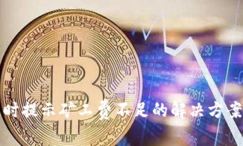 TP钱包转币时提示矿工费不足的解决方案与注意事项