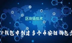 如何在TP钱包中创建多个币安链钱包步骤详解