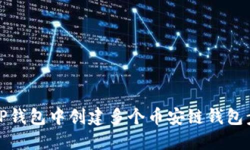 如何在TP钱包中创建多个币安链钱包步骤详解