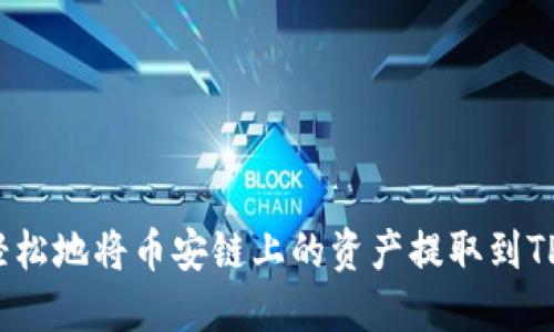 如何轻松地将币安链上的资产提取到TP钱包？