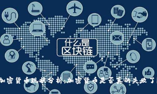 加密货币现状分析：加密货币是否真的失败了？