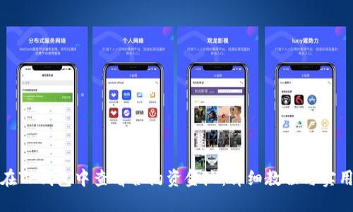 如何在TP钱包中查看合约资金池：详细教程与实用技巧