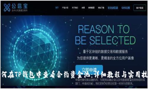 如何在TP钱包中查看合约资金池：详细教程与实用技巧