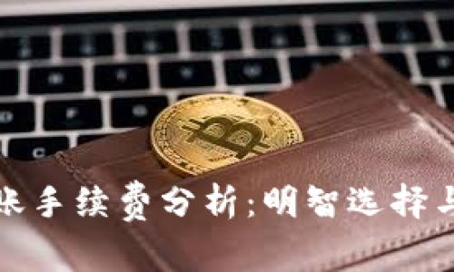 TP钱包转账手续费分析：明智选择与节省策略
