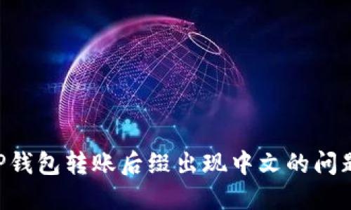 如何解决TP钱包转账后缀出现中文的问题：实用指南