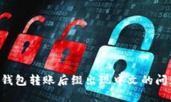 如何解决TP钱包转账后缀出现中文的问题：实用指