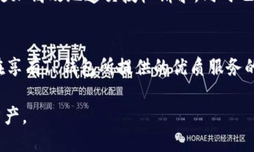  TP钱包如何无授权使用？ /   
 guanjianci TP钱包, 无授权使用, 数字资产管理 /guanjianci 

引言
近年来，随着数字货币的迅速发展，越来越多的人开始关注数字资产的管理与安全。TP钱包作为一种新兴的数字资产管理工具，其方便性和高效性吸引了许多用户。但在实际使用中，是否可以在不授权的情况下使用TP钱包，成了许多人提问的热点。

什么是TP钱包？
TP钱包是一个多功能的数字资产管理工具，用户可以通过它进行数字货币的存储、交易及管理。与传统的钱包不同，TP钱包致力于为用户提供更加便捷和安全的服务。它经过多重安全认证，能够有效保障用户的资产安全。此外，TP钱包也支持多种主流数字货币，使其在市场上逐渐树立起良好的口碑。

授权在TP钱包中的重要性
授权在TP钱包中是必不可少的一步。用户在使用过程中需要授权TP钱包访问其账户信息以及操作权限。这种授权机制的存在，旨在加强账户的安全性，避免未经授权的访问和操作。不过，这也让一些用户产生了疑虑，认为授权会导致个人隐私的泄露。

TP钱包的授权方式
在TP钱包的使用过程中，用户需要根据提示进行相应的授权。一旦完成授权，用户将能享受到更为流畅的交易操作。在此期间，TP钱包会定期提示用户检查权限设置，以确保账户的安全性。而用户也应当定期检查已经授权的应用程序，确保没有不必要的风险存在。

可以不授权使用TP钱包吗？
许多用户在考虑是否可以不授权的情况下使用TP钱包时，往往不知如何选择。理论上，在某些情况下，TP钱包的部分功能确实可以在不授权的状态下使用。然而，大部分情况下，为了保证账户的安全以及交易的顺利进行，授权是不可或缺的。若用户选择不授权，可能会受到以下几种限制：
ul
    li部分核心功能无法使用：例如，转账、接受数字货币等功能，通常都需要进行相应的授权。/li
    li安全性降低：不进行授权，账户未必能受到系统的全面保护，增加了个人隐私泄露的风险。/li
    li用户体验受影响：缺乏必要的授权，可能导致操作流程繁复，影响整体使用体验。/li
/ul

如何保护个人隐私与安全
尽管授权对于TP钱包的使用至关重要，但用户依然可以通过多种方式保护个人隐私与安全。在进行授权操作时，可以采取如下措施：
ul
    li定期更改密码：频繁更改密码能有效减少账户被盗风险，建议用户在每个季度进行一次密码更新。/li
    li启用二步验证：TP钱包支持二步验证功能，可以有效提升账户安全性。此功能要求用户在登录账户时输入额外的验证码，从而增加安全层级。/li
    li选择信任的应用授予权限：在授权其他应用访问TP钱包之前，应仔细审核应用的可靠性，确保只授予经过验证的应用程序权限。/li
/ul

其他钱包的授权机制
了解TP钱包的授权机制后，比较其他数字钱包的管理方式也显得尤为重要。不少数字钱包在授权方面与TP钱包类似，但也存在一些独特之处。例如；某些钱包在授权后提供实时监控功能，使用户可以随时查看账户的变化情况，进而管理体验。

TP钱包的未来发展方向
随着技术的不断进步，TP钱包未来的发展方向都在努力平衡用户便捷性与安全性之间的矛盾。预计在不久的将来，TP钱包可能会推出更为智能化的管理工具，帮助用户更加高效地递交授权请求，同时也能在保护隐私的基础上进行数字资产的安全存储和转移。

总结
总的来说，虽然TP钱包在某些情况下可以不授权使用，但为了确保用户资产的安全，以及享受更为便捷的功能，授权是非常必要的。通过采取适当的安全措施，用户可以在享有TP钱包所提供的优质服务的同时，有效保护个人隐私和安全。随着数字资产管理的不断深化，用户在使用TP钱包时，应保持高度警觉，时刻关注账户的安全性，以便更好地实现数字资产的保值增值。

未来的数字资产管理将越来越依赖于科技的进步，而TP钱包作为其中的优秀代表，定必在安全与便捷之间找到更好的平衡点，助力每一位用户更好地管理自己的数字资产。