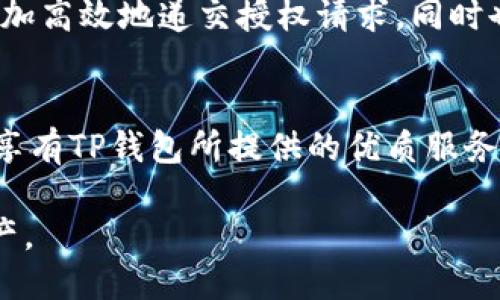   TP钱包如何无授权使用？ /   
 guanjianci TP钱包, 无授权使用, 数字资产管理 /guanjianci 

引言
近年来，随着数字货币的迅速发展，越来越多的人开始关注数字资产的管理与安全。TP钱包作为一种新兴的数字资产管理工具，其方便性和高效性吸引了许多用户。但在实际使用中，是否可以在不授权的情况下使用TP钱包，成了许多人提问的热点。

什么是TP钱包？
TP钱包是一个多功能的数字资产管理工具，用户可以通过它进行数字货币的存储、交易及管理。与传统的钱包不同，TP钱包致力于为用户提供更加便捷和安全的服务。它经过多重安全认证，能够有效保障用户的资产安全。此外，TP钱包也支持多种主流数字货币，使其在市场上逐渐树立起良好的口碑。

授权在TP钱包中的重要性
授权在TP钱包中是必不可少的一步。用户在使用过程中需要授权TP钱包访问其账户信息以及操作权限。这种授权机制的存在，旨在加强账户的安全性，避免未经授权的访问和操作。不过，这也让一些用户产生了疑虑，认为授权会导致个人隐私的泄露。

TP钱包的授权方式
在TP钱包的使用过程中，用户需要根据提示进行相应的授权。一旦完成授权，用户将能享受到更为流畅的交易操作。在此期间，TP钱包会定期提示用户检查权限设置，以确保账户的安全性。而用户也应当定期检查已经授权的应用程序，确保没有不必要的风险存在。

可以不授权使用TP钱包吗？
许多用户在考虑是否可以不授权的情况下使用TP钱包时，往往不知如何选择。理论上，在某些情况下，TP钱包的部分功能确实可以在不授权的状态下使用。然而，大部分情况下，为了保证账户的安全以及交易的顺利进行，授权是不可或缺的。若用户选择不授权，可能会受到以下几种限制：
ul
    li部分核心功能无法使用：例如，转账、接受数字货币等功能，通常都需要进行相应的授权。/li
    li安全性降低：不进行授权，账户未必能受到系统的全面保护，增加了个人隐私泄露的风险。/li
    li用户体验受影响：缺乏必要的授权，可能导致操作流程繁复，影响整体使用体验。/li
/ul

如何保护个人隐私与安全
尽管授权对于TP钱包的使用至关重要，但用户依然可以通过多种方式保护个人隐私与安全。在进行授权操作时，可以采取如下措施：
ul
    li定期更改密码：频繁更改密码能有效减少账户被盗风险，建议用户在每个季度进行一次密码更新。/li
    li启用二步验证：TP钱包支持二步验证功能，可以有效提升账户安全性。此功能要求用户在登录账户时输入额外的验证码，从而增加安全层级。/li
    li选择信任的应用授予权限：在授权其他应用访问TP钱包之前，应仔细审核应用的可靠性，确保只授予经过验证的应用程序权限。/li
/ul

其他钱包的授权机制
了解TP钱包的授权机制后，比较其他数字钱包的管理方式也显得尤为重要。不少数字钱包在授权方面与TP钱包类似，但也存在一些独特之处。例如；某些钱包在授权后提供实时监控功能，使用户可以随时查看账户的变化情况，进而管理体验。

TP钱包的未来发展方向
随着技术的不断进步，TP钱包未来的发展方向都在努力平衡用户便捷性与安全性之间的矛盾。预计在不久的将来，TP钱包可能会推出更为智能化的管理工具，帮助用户更加高效地递交授权请求，同时也能在保护隐私的基础上进行数字资产的安全存储和转移。

总结
总的来说，虽然TP钱包在某些情况下可以不授权使用，但为了确保用户资产的安全，以及享受更为便捷的功能，授权是非常必要的。通过采取适当的安全措施，用户可以在享有TP钱包所提供的优质服务的同时，有效保护个人隐私和安全。随着数字资产管理的不断深化，用户在使用TP钱包时，应保持高度警觉，时刻关注账户的安全性，以便更好地实现数字资产的保值增值。

未来的数字资产管理将越来越依赖于科技的进步，而TP钱包作为其中的优秀代表，定必在安全与便捷之间找到更好的平衡点，助力每一位用户更好地管理自己的数字资产。