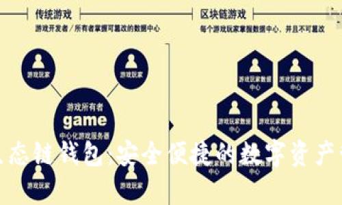 tp火币生态链钱包：安全便捷的数字资产管理工具