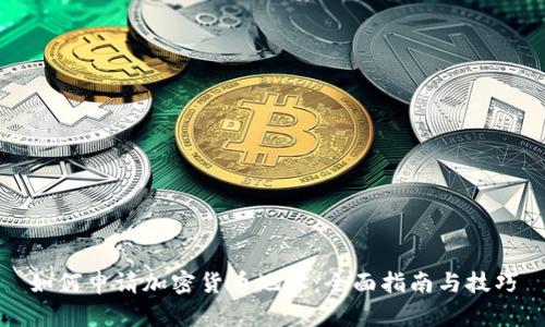 如何申请加密货币地址：全面指南与技巧