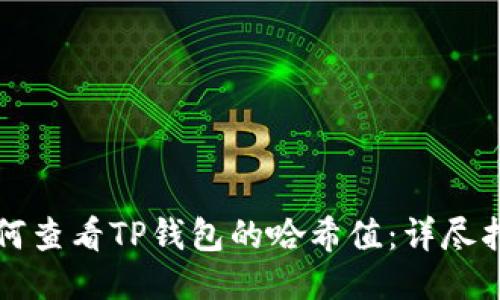 如何查看TP钱包的哈希值：详尽指南
