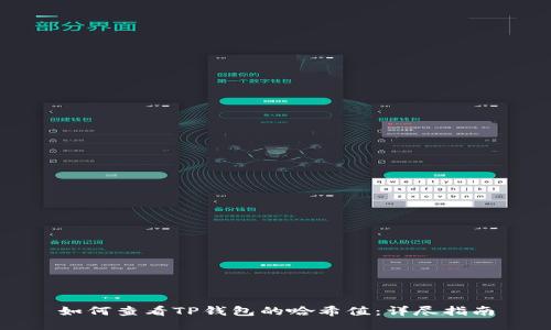如何查看TP钱包的哈希值：详尽指南