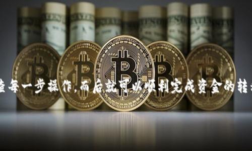 在将聚币平台上的数字货币转移到 TP 钱包 (Trust Wallet) 的过程中，用户需要按步骤进行操作，确保每个环节都被细致处理，从而避免不必要的数据丢失和资金损失。以下详细介绍了如何完成这一过程，确保您能够顺利实现转账。

了解聚币与 TP 钱包的基本概念

首先，了解聚币和 TP 钱包的基本功能非常重要。聚币（Jubi）是一家数字货币交易平台，用户可以在这里进行数字货币的买卖、存储和交易。TP 钱包即 Trust Wallet，是一个兼容多种区块链的移动数字资产钱包，用户可以在这里安全地存储、接收和发送数字货币。

二者之间的转账，涉及到从一个交易平台向自己的数字钱包转移资金的步骤。这通常是为了保护资产安全，或是将其用于其他目的。

准备转账的必要条件

在进行转账之前，用户需要确保具备以下条件：

ul
    listrong注册并完成 KYC 验证/strong：确保在聚币和 TP 钱包上都有账户，并完成必要的验证步骤。/li
    listrong资产充足/strong：在聚币钱包中检查是否有足够的目标币种作为转账的基础。/li
    listrong获取钱包地址/strong：在 TP 钱包中获取收款地址，确保它是准确无误的。/li
/ul

获取 TP 钱包地址

要将聚币上的资产重定向到 TP 钱包，您必须先获取 TP 钱包的地址。打开 TP 钱包应用，找到您想要接收转账的具体数字货币。在该币种页面上，您可以看到一个“接收”按钮，点击后将显示钱包地址以及二维码。确保复制该地址以备后用。

在聚币平台进行转账

接下来，您需要登录到聚币平台。验证您的账户信息和交易安全性后，按照以下步骤进行转账：

ol
    listrong找到“资产”选项/strong：在聚币平台的主界面，找到资产管理部分。/li
    listrong选择要转账的币种/strong：点击选择您想要转账的数字货币，如比特币、以太坊等。/li
    listrong点击“提现”或“转账”按钮/strong：不同的平台可能用词有所不同，通常会有明显的提现或转账入口。/li
    listrong输入 TP 钱包地址/strong：在目标地址输入框中粘贴您在 TP 钱包中复制的地址。/li
    listrong确认转账数量/strong：输入您希望转出的数量，并确保此数量在您的余额范围之内。/li
    listrong确认交易信息/strong：仔细核对所有信息，确保没有任何错误。特别是钱包地址，一旦错误可能导致资金的永久性丢失。/li
    listrong提交交易/strong：确认无误后，提交交易。您可能需要根据平台要求，完成两步验证或键入交易密码。/li
/ol

监控交易状态

转账提交后，可以在聚币平台的“提现记录”中查看交易状态。这通常会显示交易的处理时间和状态。完成后，您可以在 TP 钱包中查看是否到账。

常见问题解答

在转账过程中，用户可能会遇到一些常见问题。以下是一些对策：

ul
    listrong转账延迟/strong：有时候，由于网络拥堵，转账可能会延迟到达。耐心等待，通常会在几个小时内完成。/li
    listrong错误的转账地址/strong：如果您不小心输入了错误的地址，获取资金的可能性非常低。这就是为什么检查地址至关重要。/li
    listrong丢失的资产/strong：如果您遇到转账的问题，请立刻联系聚币或 TP 钱包的客服获得帮助。/li
/ul

总结

将聚币上的币转到 TP 钱包是一个比较简单但需要谨慎操作的过程。确保您已准备好所有必要手续，仔细检查每一步操作，而后就可以顺利完成资金的转移。无论是为保护资产安全，还是为了其他目的，这种转账方式都是常见且必要的操作。

通过遵循上述步骤，您可提升数字资产管理的得当性，享受安全便捷的数字货币交易体验。