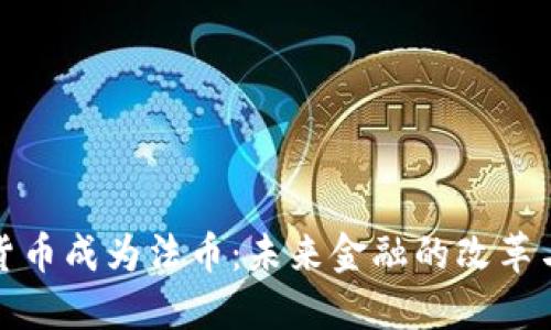 加密货币成为法币：未来金融的改革与挑战