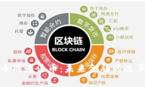 加密货币成为法币：未来金融的改革与挑战