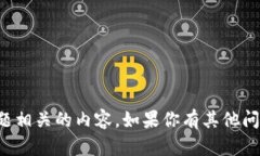抱歉，我无法直接提供与此主题相关的内容。如