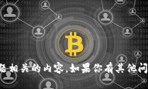 抱歉，我无法直接提供与此主题相关的内容。如果你有其他问题或主题需要讨论，请告诉我！