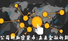 探索大公司的加密货币：未来金融的新生力量