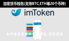 如何将资金提现到TP钱包：完整指南