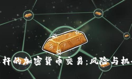 探索100倍杠杆的加密货币交易：风险与机会的深度分析