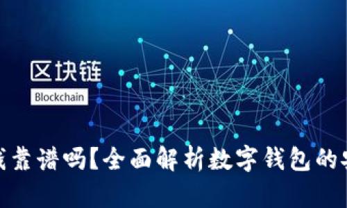TP钱包上的钱靠谱吗？全面解析数字钱包的安全性与风险