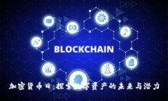 加密货币日：探索数字资产的未来与潜力
