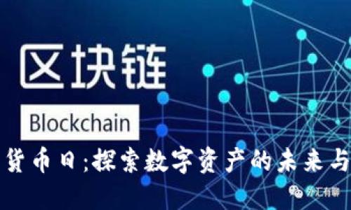加密货币日：探索数字资产的未来与潜力