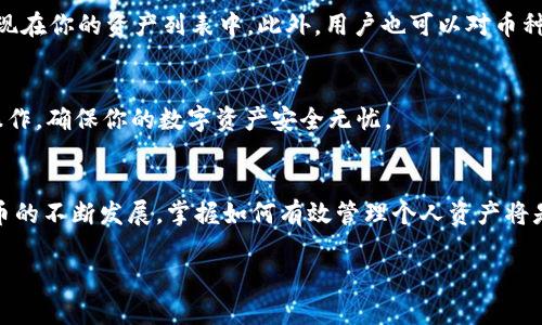 baotit如何查看TP钱包中的资产和币种列表/baotit  
TP钱包,数字货币,钱包资产/guanjianci  

引言  
在数字货币迅猛发展的今天，越来越多的人开始使用各种数字货币钱包来管理自己的资产。TP钱包作为一款功能强大的数字货币钱包，它不仅支持多种币种的存储与交易，还有许多便捷的功能供用户使用。如果你刚刚接触TP钱包，可能会对如何查看自己拥有的币种感到疑惑。本文将详细为你解析如何在TP钱包中查看自己的资产与币种列表，并为你提供一些使用小贴士。

一、下载并安装TP钱包  
首先，确保你已经在手机应用商店或TP钱包的官方网站下载安装了TP钱包的应用程序。安装完成后，打开应用，你会看到一个友好的界面，提供了注册和登录的选项。如果你是新用户，请根据指引注册一个新账户；如果已经拥有账户，直接登录即可。

二、登录个人钱包  
在成功注册或登录后，TP钱包会引导你设置一些基本信息。这些信息包括但不限于你的交易密码和安全问题等。确保在此过程中保护好个人隐私，避免泄露敏感信息。

三、查看资产总览  
登录后，你会看到一个“资产”或“钱包”选项，点击进入，这里便是你所有资产的总览页面。在这个页面上，你可以清晰地看到自己所持有的各种数字货币及其当前余额。各个币种的图标和名称一目了然，方便你快速识别。

四、更多详细信息  
为了深入了解某种特定币种的详细信息，你可以在资产列表中点击该币种。此时，系统会跳转到一个专门的页面，上面会展示该币种的最新市场价格、历史价格走势以及最近的交易记录。这些信息可以帮助你更好地做出投资决策。

五、添加和管理币种  
TP钱包还支持用户添加新的币种。如果你希望将其他币种纳入管理，可以点击“添加币种”或“钱包管理”选项，搜索你想要添加的数字货币，完成添加后，它们将会出现在你的资产列表中。此外，用户也可以对币种进行管理，调整显示顺序，方便你根据使用频率进行排序。

六、增强安全性  
查看和管理资产的同时，安全性同样不可忽视。建议用户定期更新密码，并启用双重身份验证，以增强账户的安全性。此外，尽量避免在公共网络下进行涉及资金的操作，确保你的数字资产安全无忧。

七、结语  
在TP钱包中查看和管理你的数字货币资产是非常简单和直观的。通过上述步骤，你不仅能快速找到自己所拥有的币种，也能及时获取市场的动态信息。随着数字货币的不断发展，掌握如何有效管理个人资产将是每个投资者都应具备的技能。

希望通过这篇文章，能够帮助到广大用户更好地使用TP钱包，享受数字货币带来的便捷与乐趣。