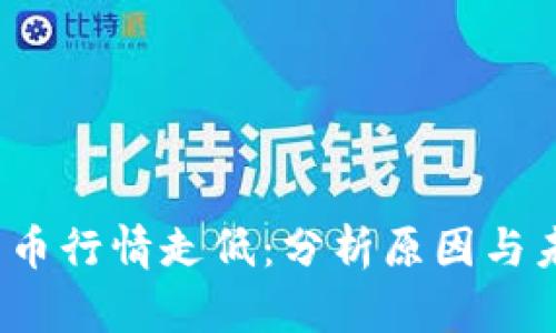  加密货币行情走低：分析原因与未来趋势